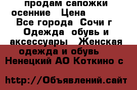 продам сапожки осенние › Цена ­ 1 800 - Все города, Сочи г. Одежда, обувь и аксессуары » Женская одежда и обувь   . Ненецкий АО,Коткино с.